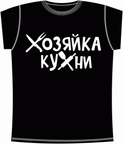 Хозяйка Кухни 